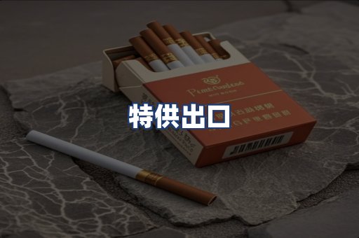 特供出口