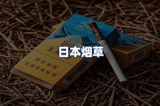 日本烟草